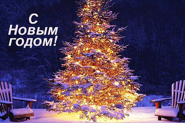 С Новым годом!